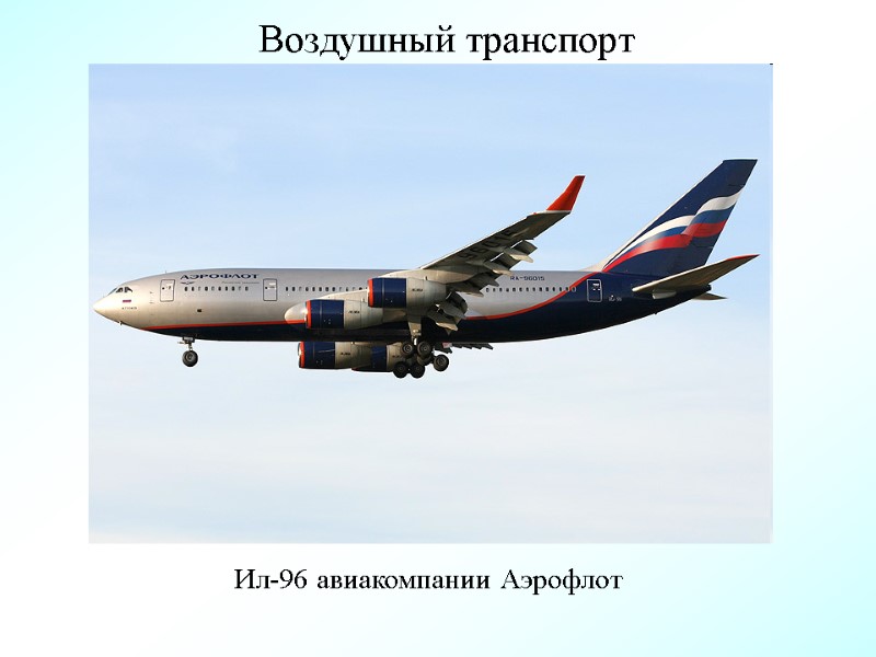 Воздушный транспорт Ил-96 авиакомпании Аэрофлот